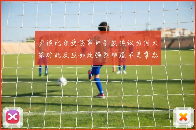 卢谈比尔受伤事件引发热议为何大家对此反应如此强烈难道不是常态吗