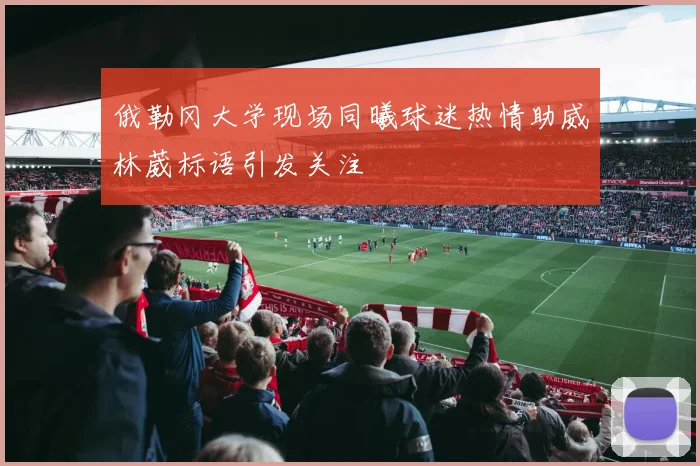 俄勒冈大学现场同曦球迷热情助威林葳标语引发关注