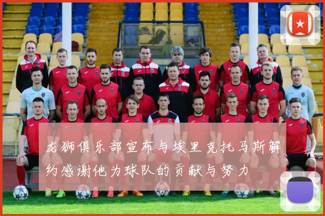 龙狮俱乐部宣布与埃里克托马斯解约感谢他为球队的贡献与努力