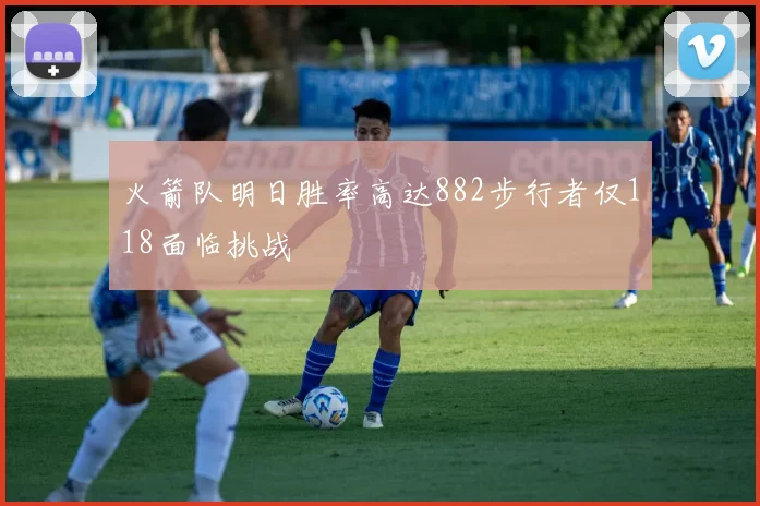 火箭队明日胜率高达882步行者仅118面临挑战