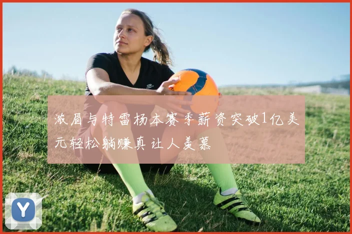 浓眉与特雷杨本赛季薪资突破1亿美元轻松躺赚真让人羡慕
