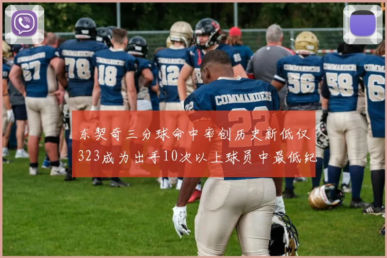 东契奇三分球命中率创历史新低仅323成为出手10次以上球员中最低纪录