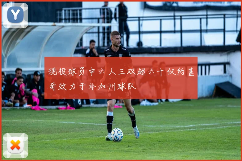 现役球员中六人三双超六十仅约基奇效力于非加州球队